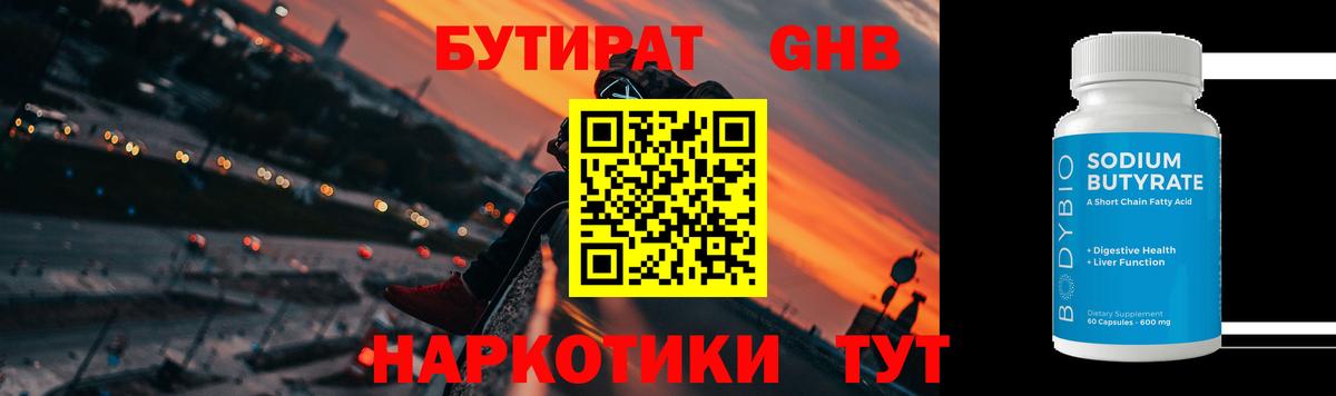 БУТИРАТ оксибутират Энгельс