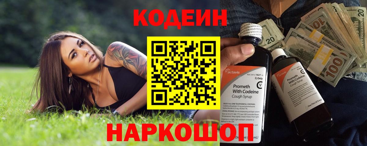 Кодеин напиток Lean (лин) Энгельс