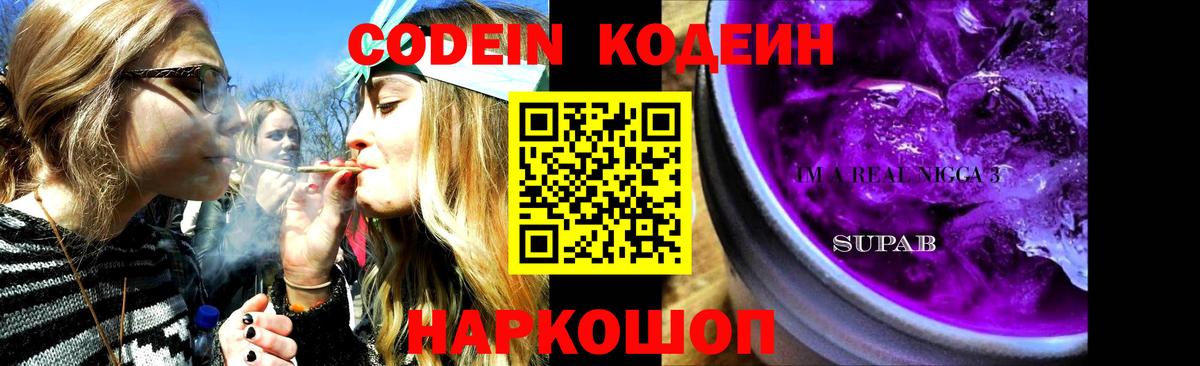 Кодеиновый сироп Lean Purple Drank  Кодеиновый сироп Lean Purple Drank  Вход с VPN  Энгельс 